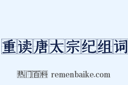 重读唐太宗纪组词是什么意思的图片